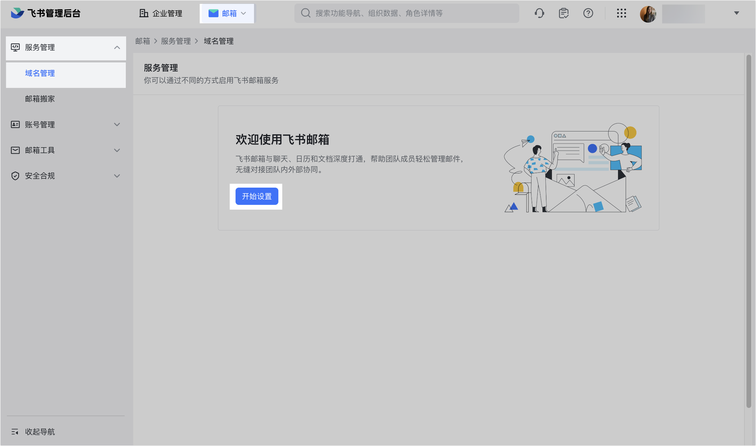 启用新的飞书邮箱服务
